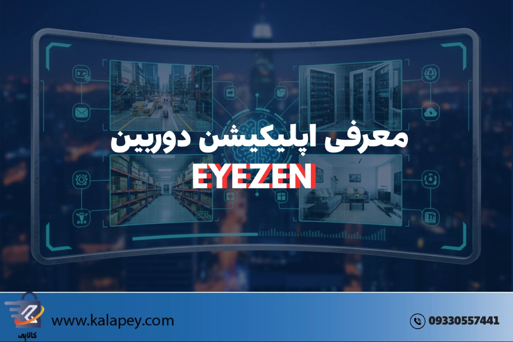 برنامه دوربین eyezen : کنترل کامل دوربین مداربسته ایزن